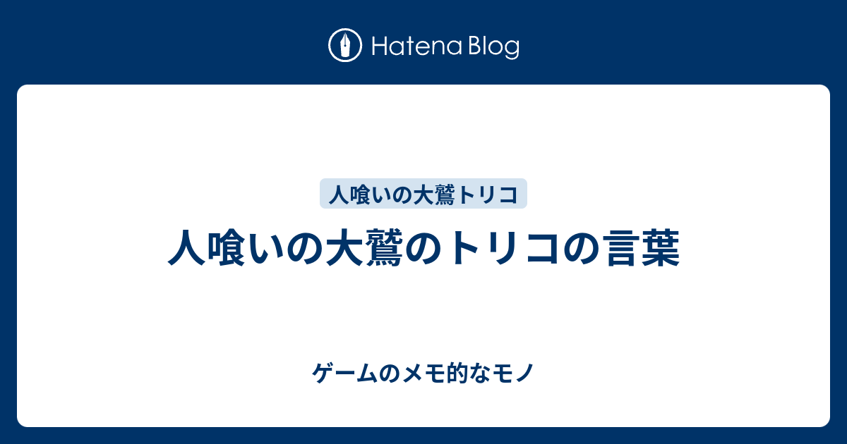 人喰いの大鷲のトリコの言葉 ゲームのメモ的なモノ