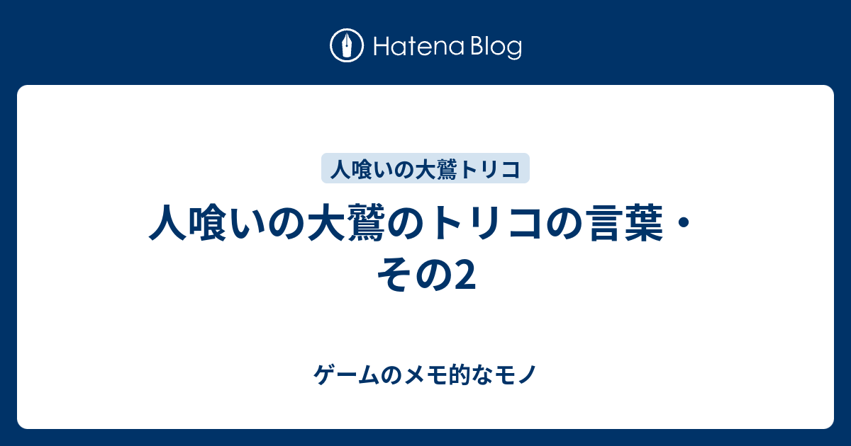 人喰いの大鷲のトリコの言葉 その2 ゲームのメモ的なモノ