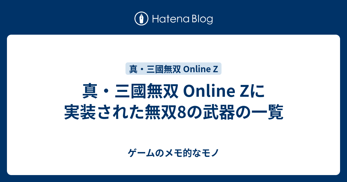 真 三國無双 Online Zに実装された無双8の武器の一覧 ゲームのメモ的なモノ