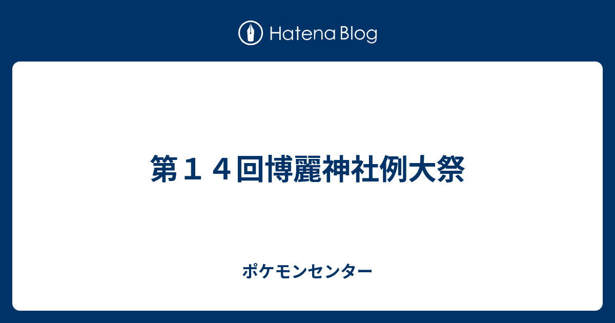 第１４回博麗神社例大祭 ポケモンセンター