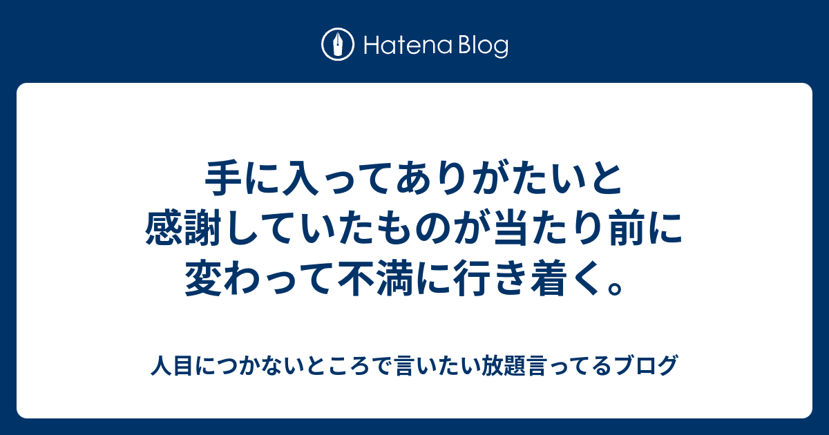 手に入ってありがたいと感謝していたものが当たり前に変わって不満に行き着く ねぇ リアルってどうやって充実させるの