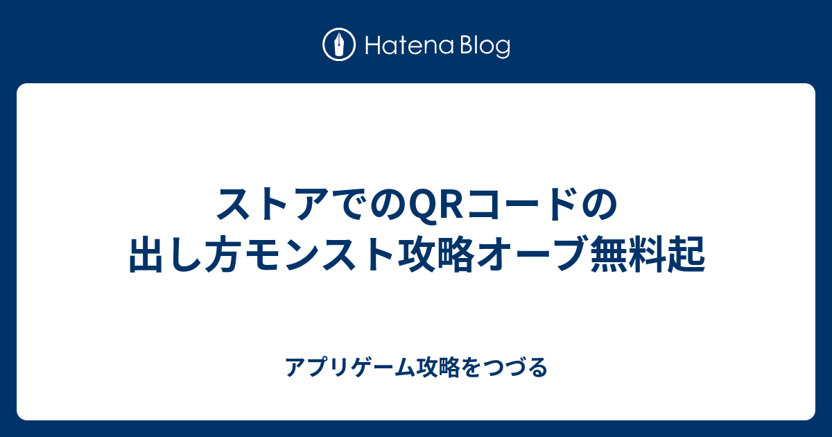 ストアでのqrコードの出し方モンスト攻略オーブ無料起 アプリゲーム攻略をつづる