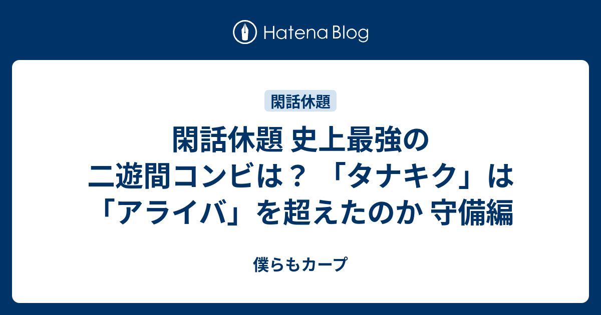 閑話休題 史上最強の二遊間コンビは タナキク は アライバ を超えたのか 守備編 僕らもカープ