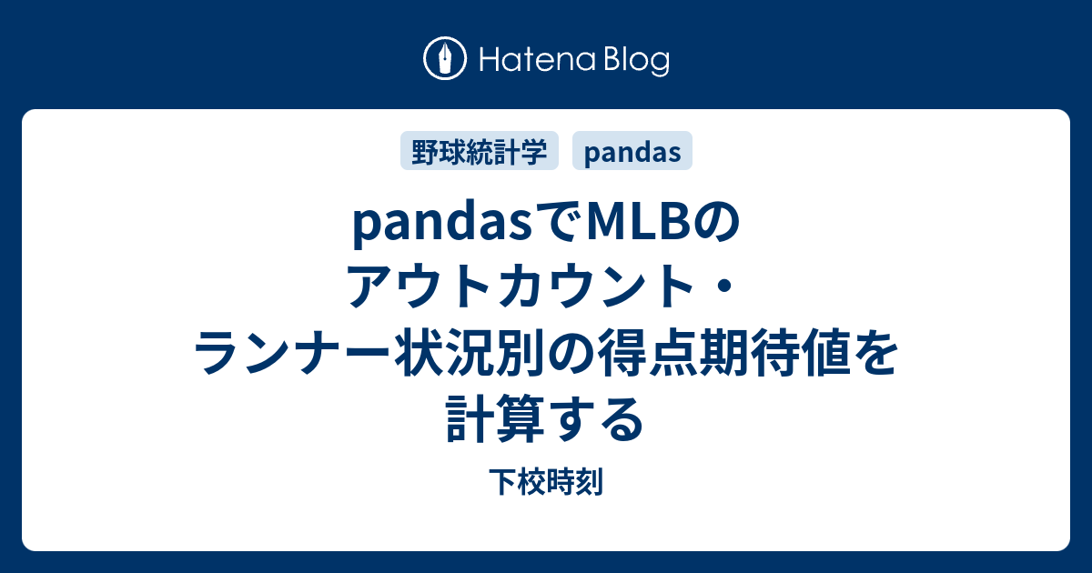 Pandasでmlbのアウトカウント ランナー状況別の得点期待値を計算する 下校時刻