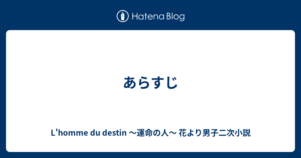 あらすじ L Homme Du Destin 運命の人 花より男子二次小説