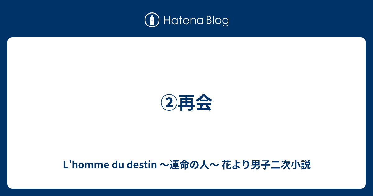 再会 L Homme Du Destin 運命の人 花より男子二次小説