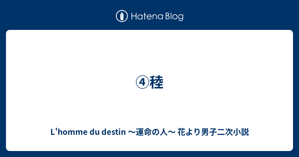 稑 L Homme Du Destin 運命の人 花より男子二次小説