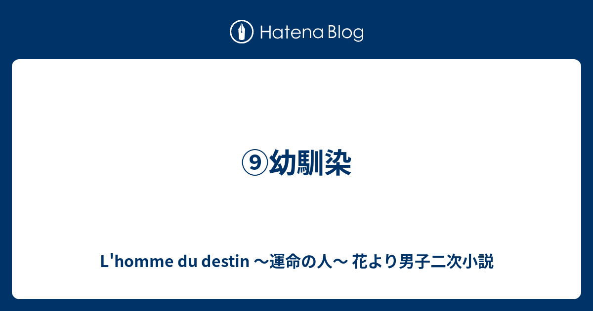 幼馴染 L Homme Du Destin 運命の人 花より男子二次小説