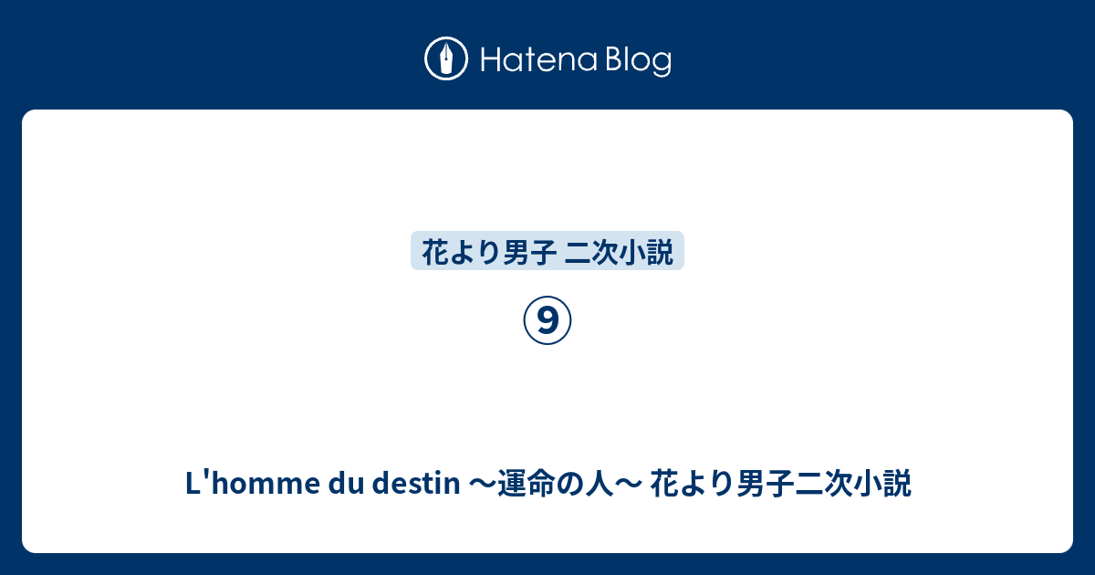 花より男子 二次小説 司一筋