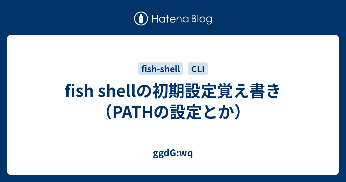 Fish_User_Paths を Config.Fish で設定するな – KMER