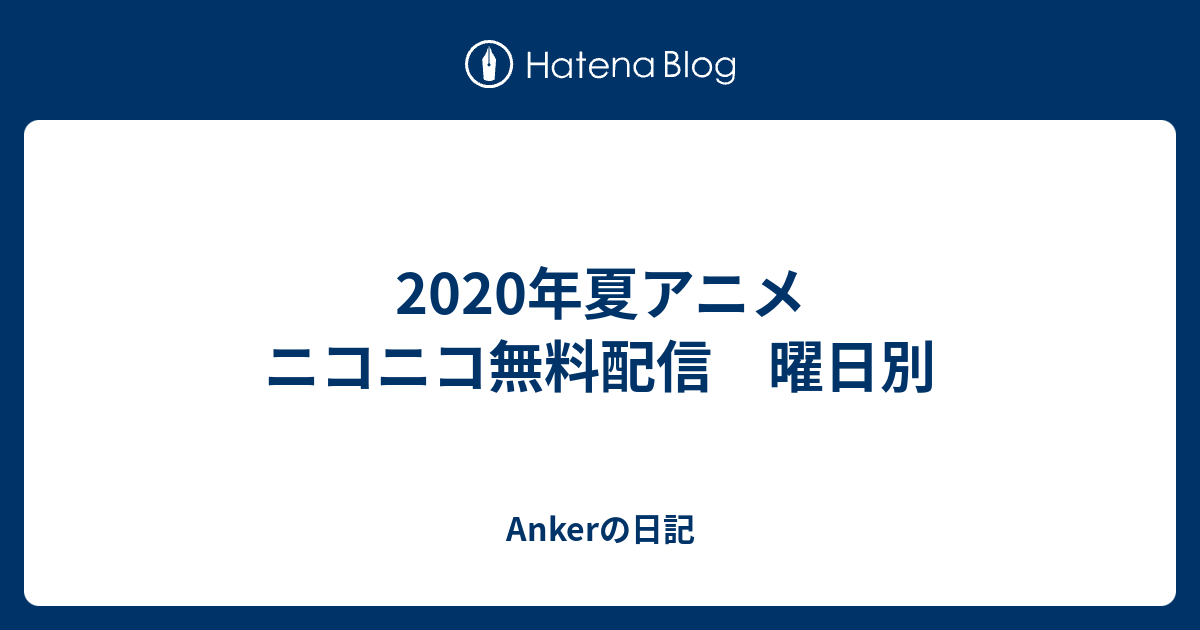 年夏アニメ ニコニコ無料配信 曜日別 Ankerの日記