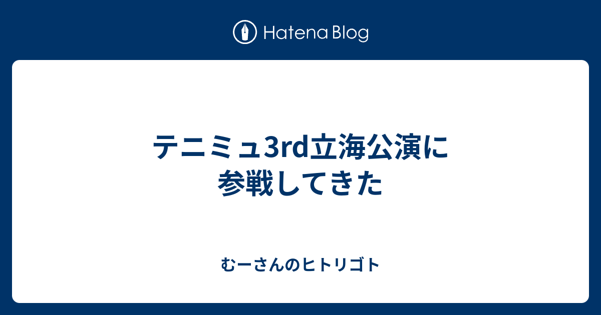 テニミュ3rd立海公演に参戦してきた むーさんのヒトリゴト