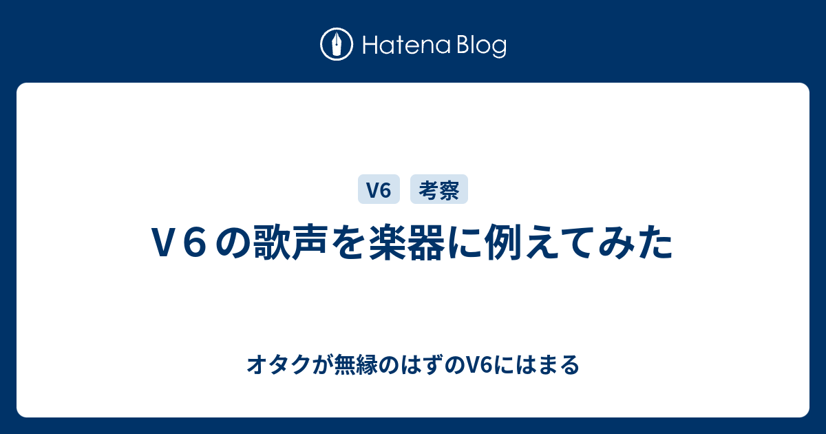 V６の歌声を楽器に例えてみた オタクが無縁のはずのv6にはまる