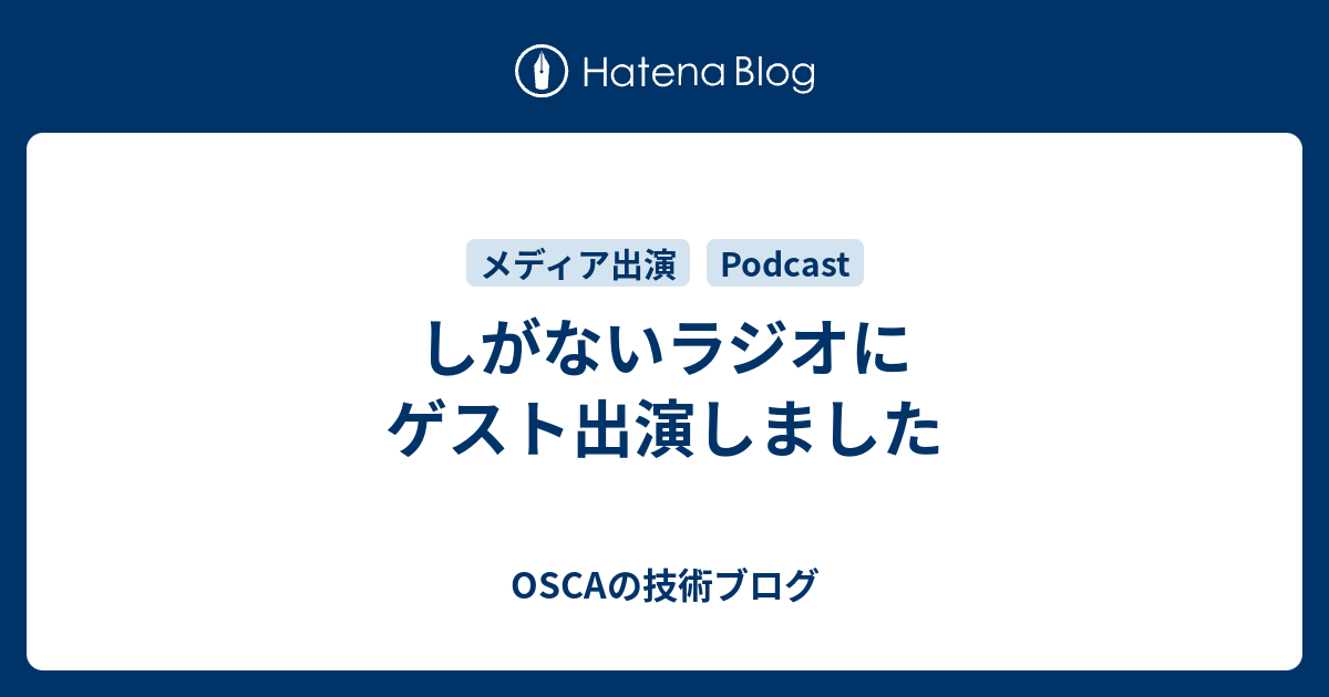 しがないラジオにゲスト出演しました - OSCAの技術ブログ
