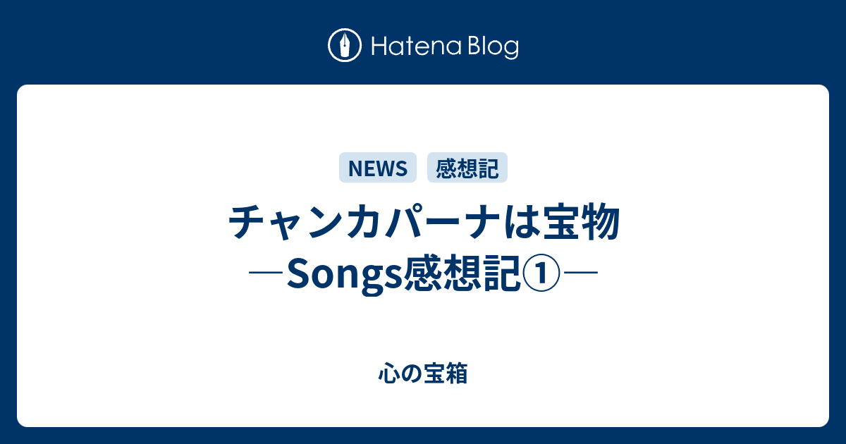 チャンカパーナは宝物 Songs感想記 踊る愛の魔法