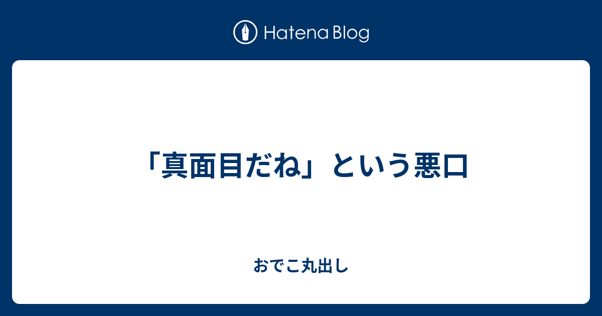 真面目だね という悪口 おでこ丸出し