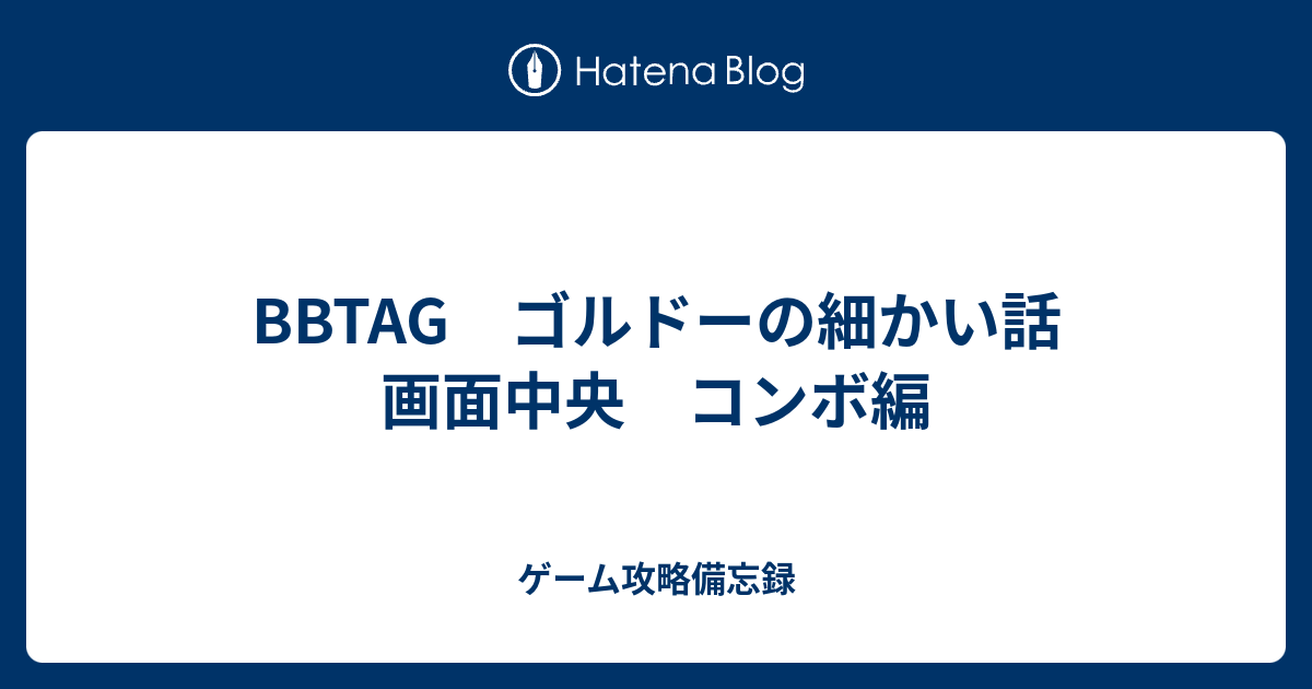 tag ゴルドーの細かい話 画面中央 コンボ編 ゲーム攻略備忘録