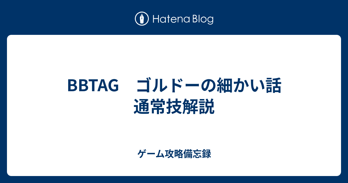 tag ゴルドーの細かい話 通常技解説 ゲーム攻略備忘録