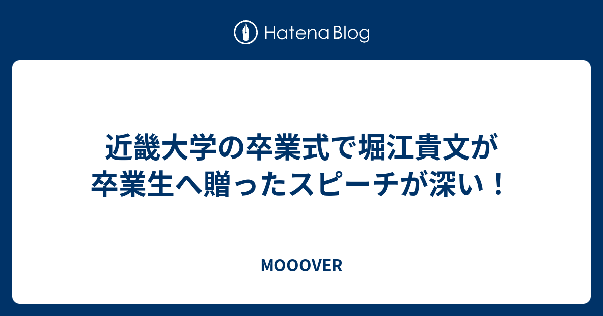 近畿大学の卒業式で堀江貴文が卒業生へ贈ったスピーチが深い Mooover