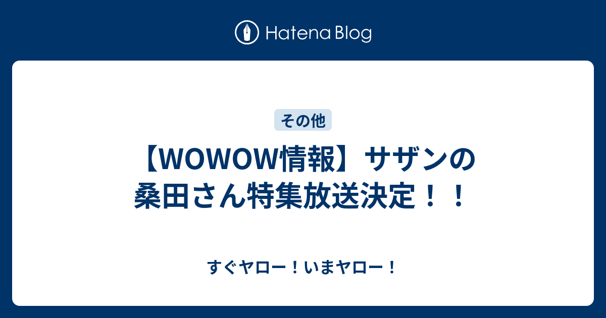 Wowow情報 サザンの桑田さん特集放送決定 すぐヤロー いまヤロー