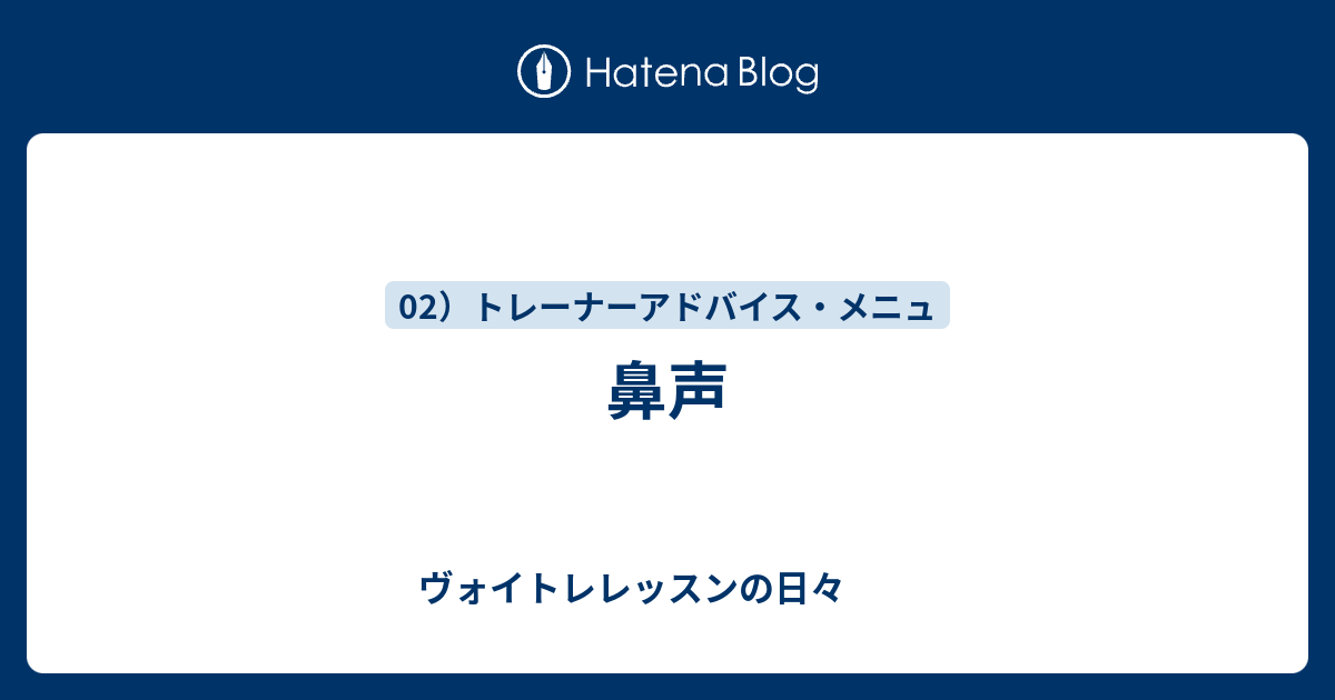 鼻声 ヴォイトレレッスンの日々