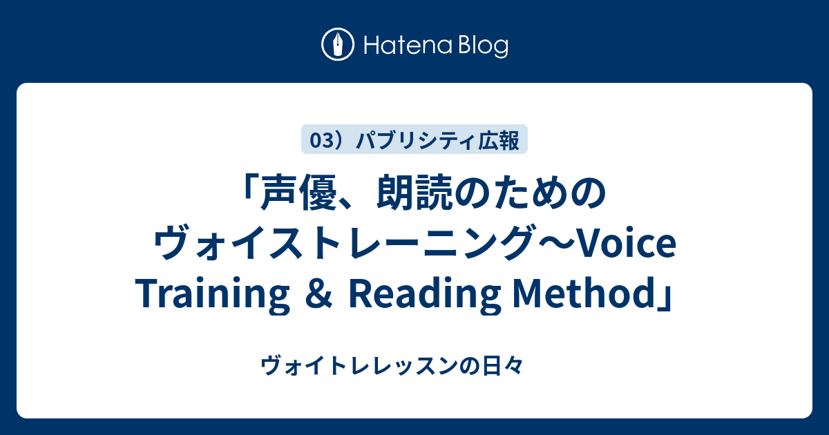 「声優、朗読のためのヴォイストレーニング～Voice Training ＆ Reading Method」 - ヴォイトレレッスンの日々
