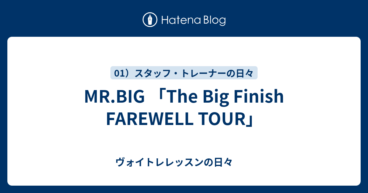 「The Big Finish FAREWELL TOUR」 ヴォイトレレッスンの日々