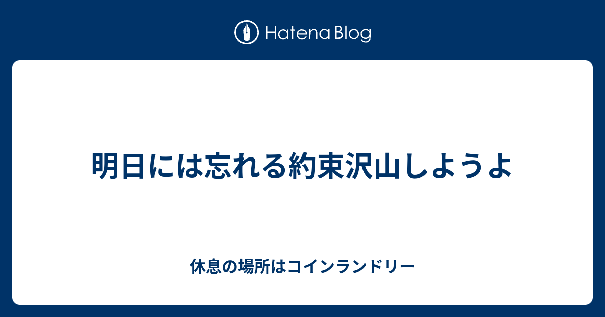 明日には忘れる約束沢山しようよ 休息の場所はコインランドリー