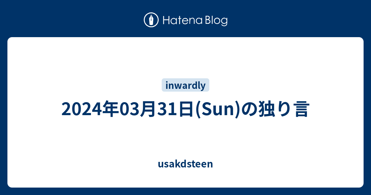 2024年03月31日(Sun)の独り言 - usakdsteen