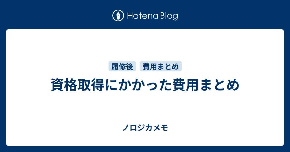 資格取得にかかった費用まとめ ノロジカメモ