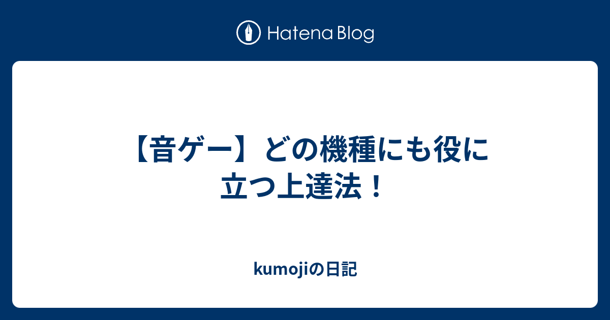 音ゲー どの機種にも役に立つ上達法 Kumojiの日記