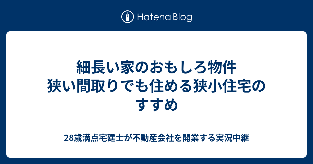 細長い家のおもしろ物件 狭い間取りでも住める狭小住宅のすすめ 28歳満点宅建士が不動産会社を開業する実況中継