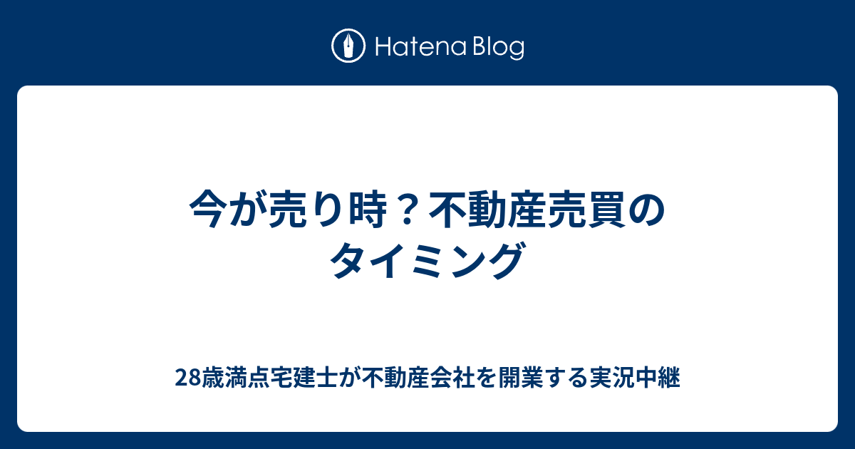 今が売り時？不動産売買のタイミング 28歳満点宅建士が不動産会社を開業する実況中継