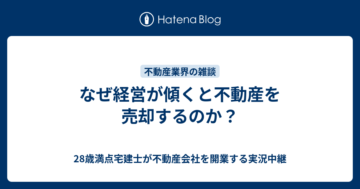 なぜ経営が傾くと不動産を売却するのか 28歳満点宅建士が不動産会社を開業する実況中継