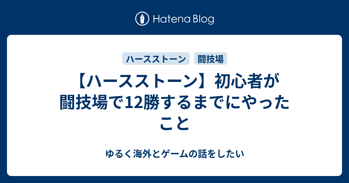 ハースストーン 初心者が闘技場で12勝するまでにやったこと ゆるく海外とゲームの話をしたい