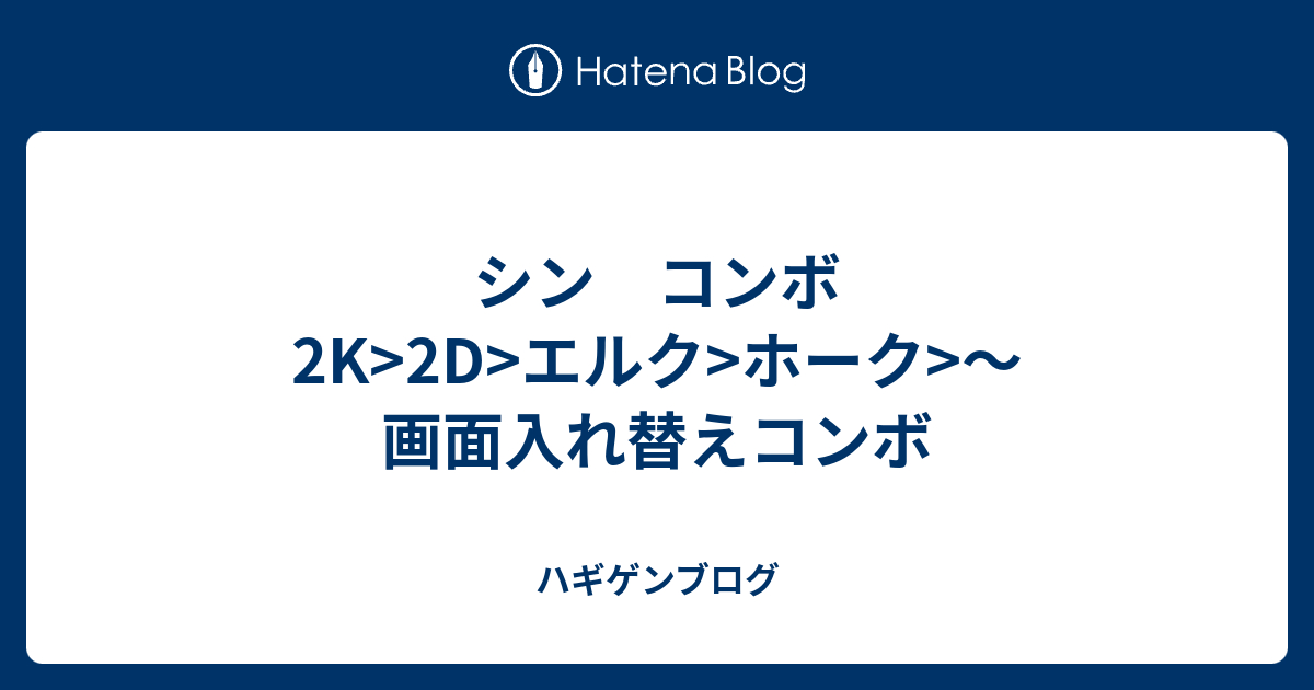 シン コンボ 2k 2d エルク ホーク 画面入れ替えコンボ ハギゲンブログ