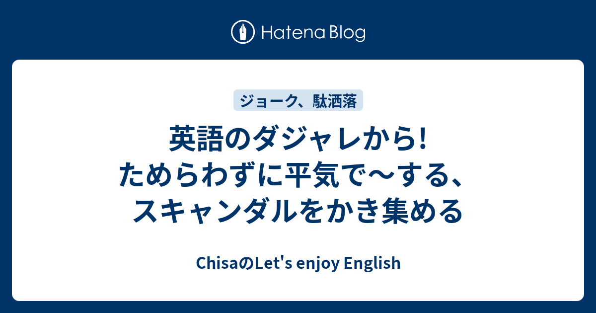 英語のダジャレから ためらわずに平気で する スキャンダルをかき集める Chisaのlet S Enjoy English