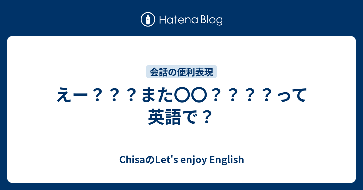 えー また って英語で Chisaのlet S Enjoy English