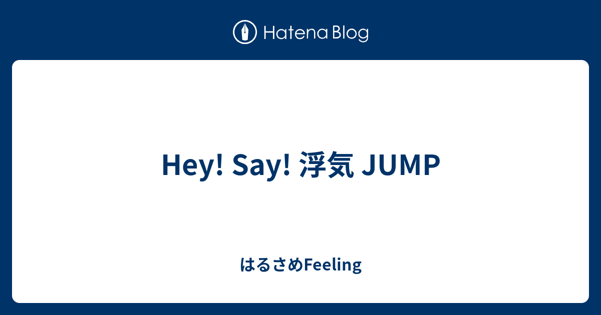 Hey Say 浮気 Jump はるさめfeeling