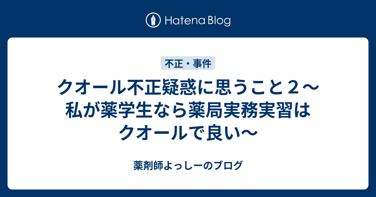 クオール不正疑惑に思うこと２ 私が薬学生なら薬局実務実習はクオールで良い 薬剤師よっしーのブログ