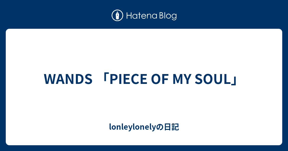 Wands Piece Of My Soul Lonleylonelyの日記