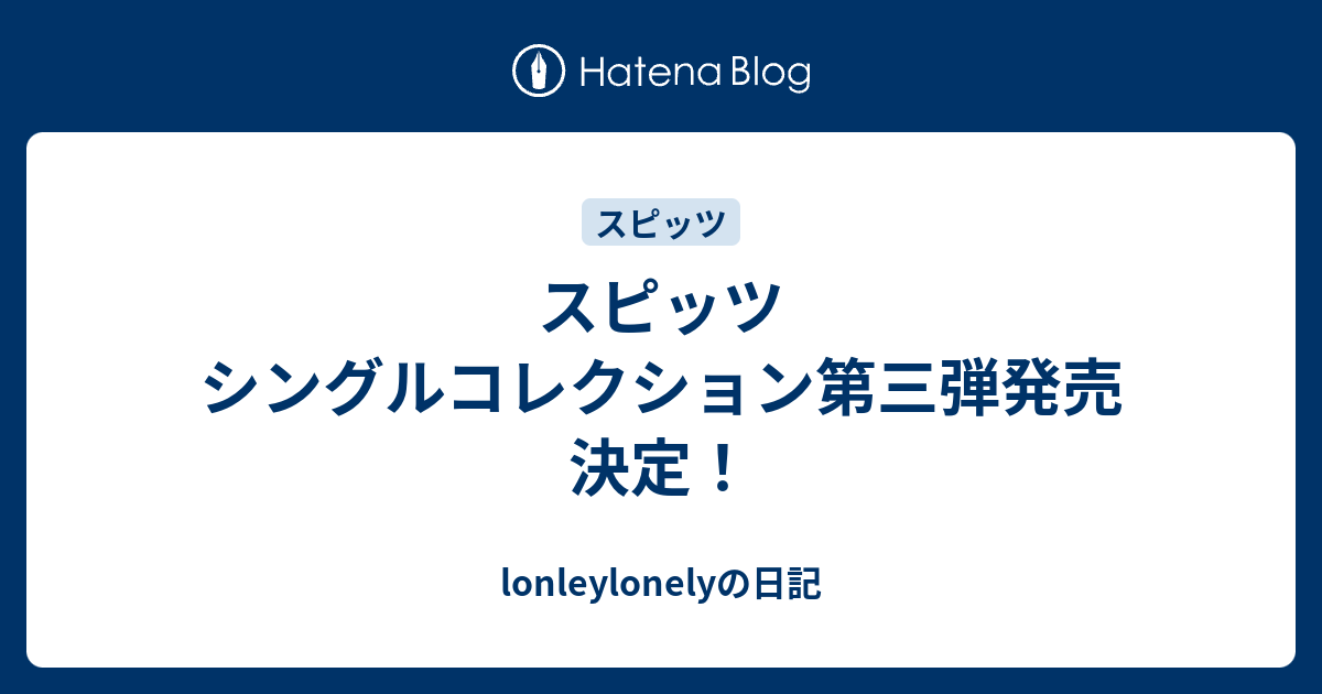 スピッツ シングルコレクション第三弾発売決定 Lonleylonelyの日記