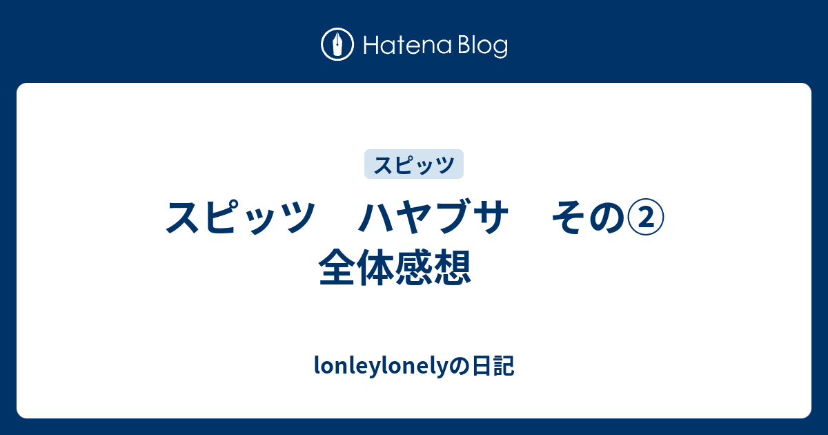 スピッツ ハヤブサ その 全体感想 Lonleylonelyの日記