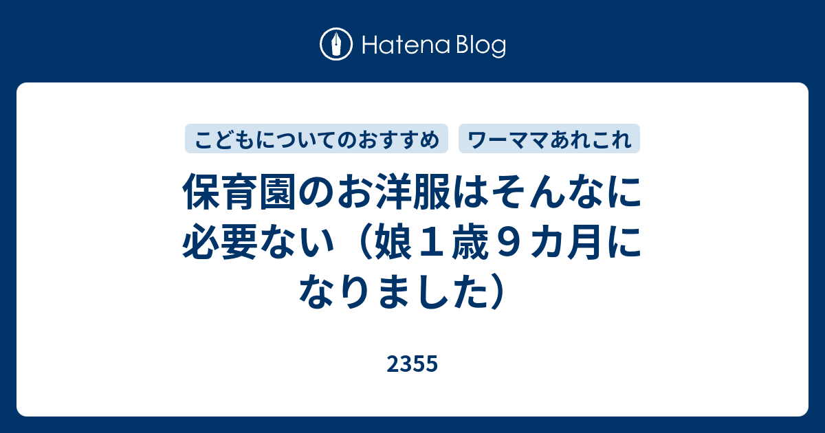 保育園のお洋服はそんなに必要ない 娘１歳９カ月になりました 2355