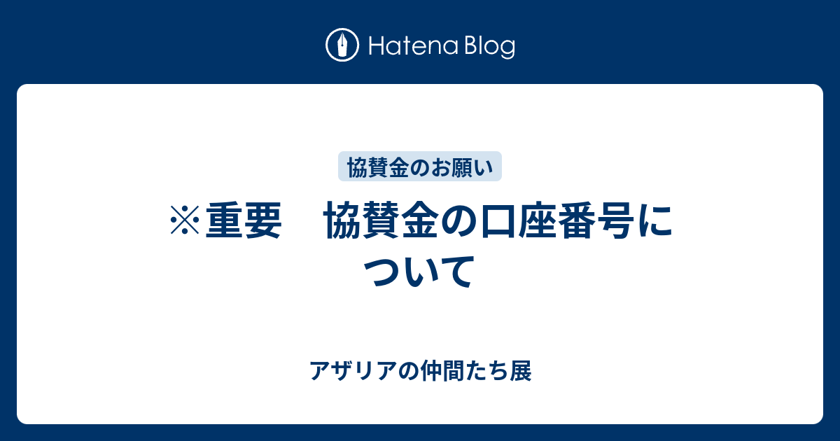 重要 協賛金の口座番号について アザリアの仲間たち展