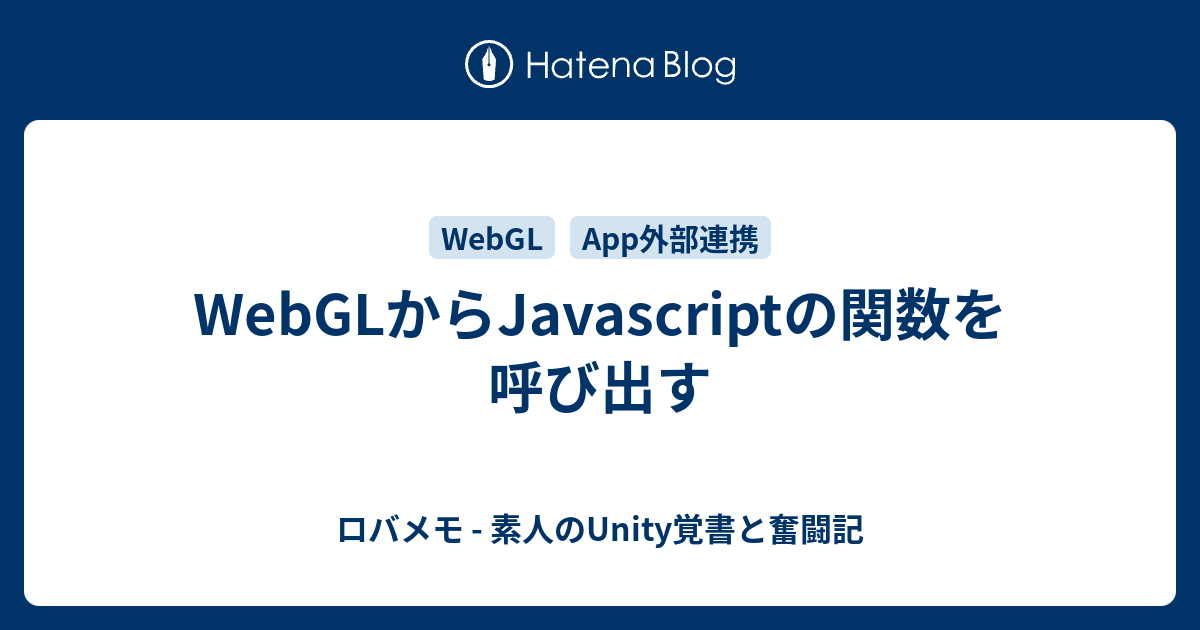 WebGLからJavascriptの関数を呼び出す - ロバメモ - 素人のUnity覚書と奮闘記
