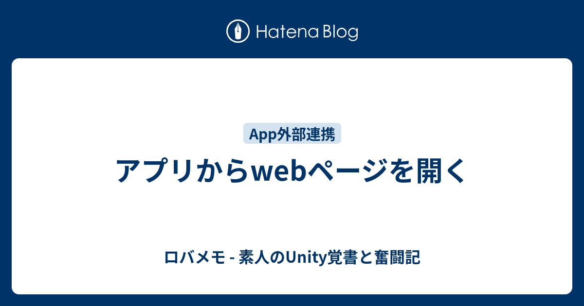 アプリからwebページを開く ロバメモ 素人のunity覚書と奮闘記