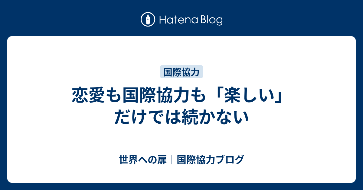 恋愛も国際協力も 楽しい だけでは続かない 世界への扉 国際協力ブログ