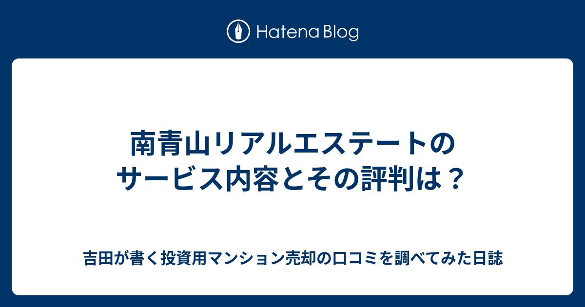 南青山リアルエステートのサービス内容とその評判は 吉田が書く投資用マンション売却の口コミを調べてみた日誌