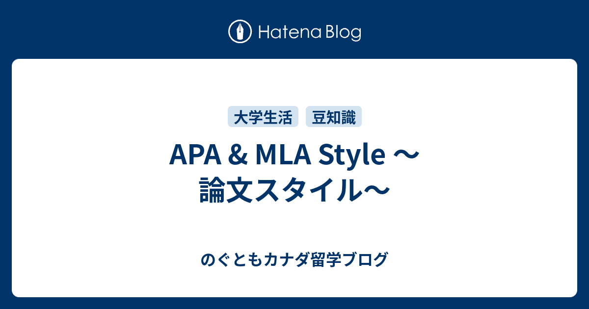 Apa Mla Style 論文スタイル のぐともカナダ留学ブログ